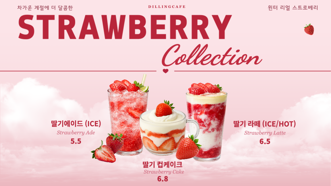 딸기 프로모션