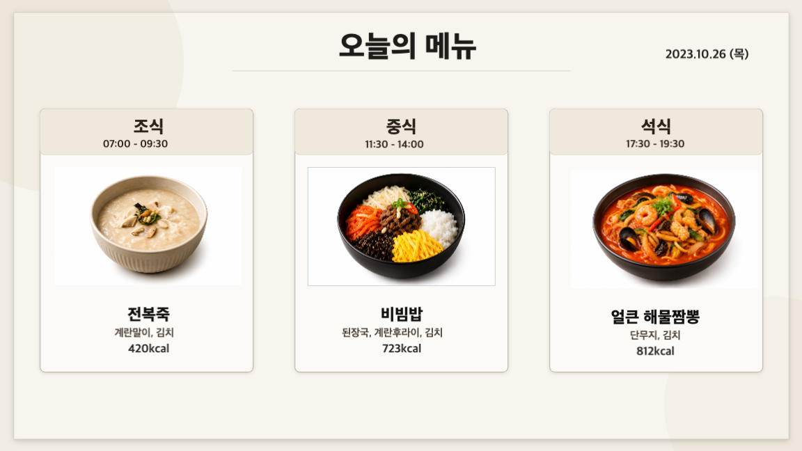 식사 시간 메뉴