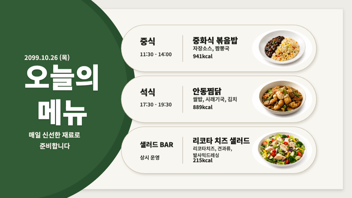 오늘의 메뉴 - 식사 시간