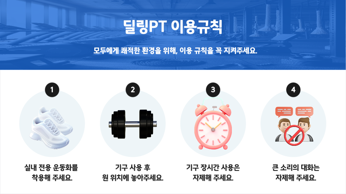 헬스장 이용규칙