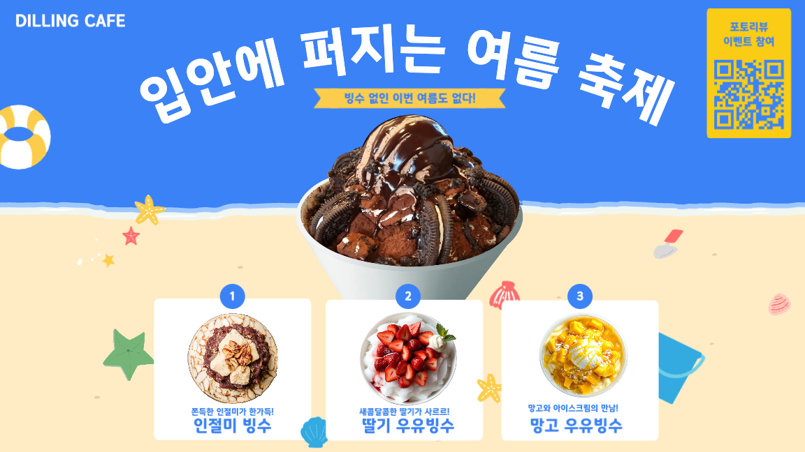 시즌메뉴-여름 빙수