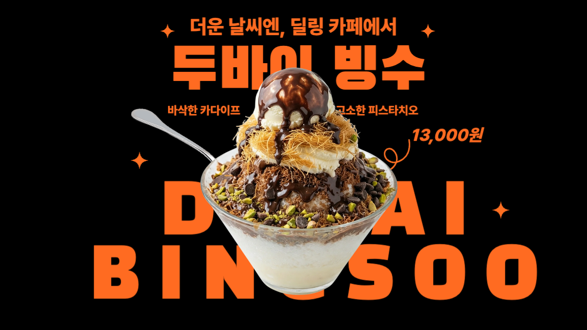 두바이 빙수
