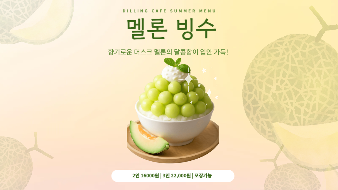 시즌메뉴-멜론 빙수