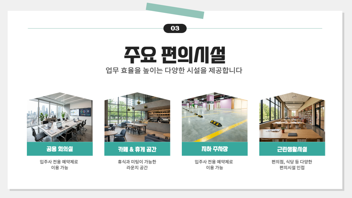 입주 편의시설