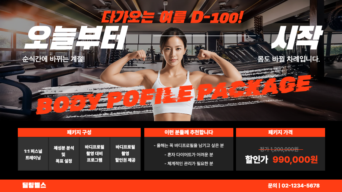 여름 바디프로필 프로모션