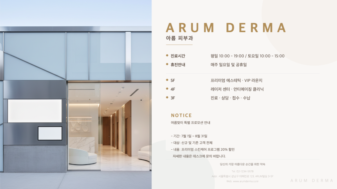 4K [안내판] 아름 피부과 - ARUM_DERMA