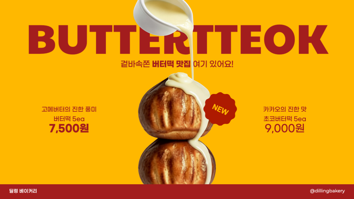 시즌메뉴 - 버터떡