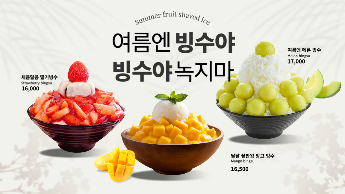 시즌메뉴-빙수