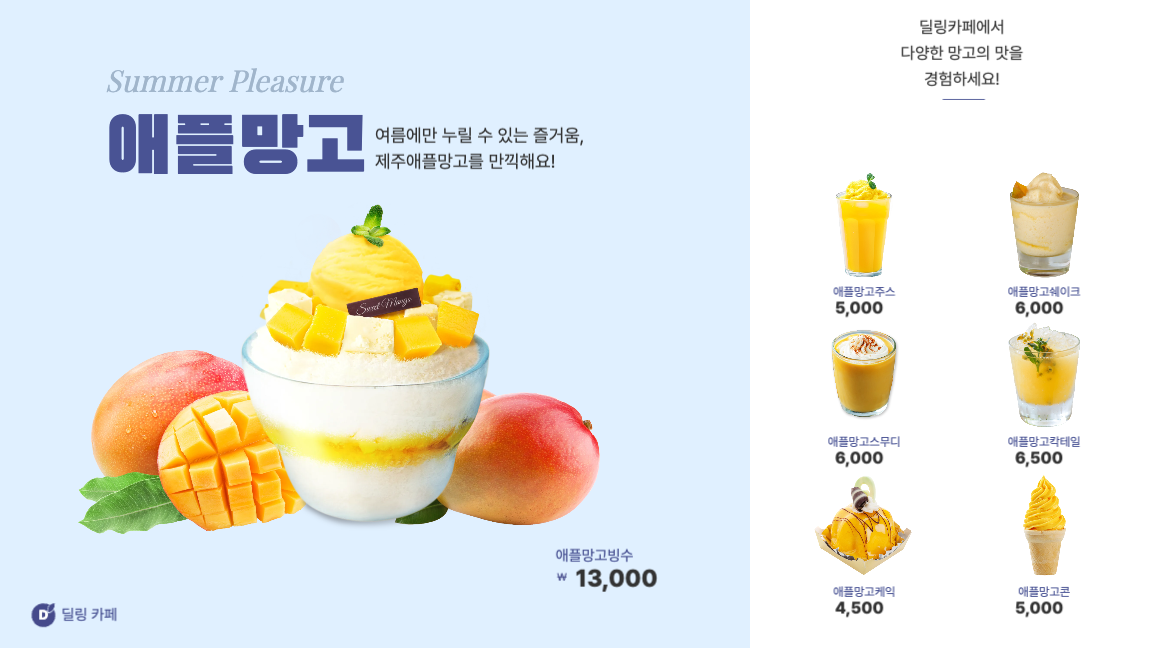 시즌 메뉴 - 망고