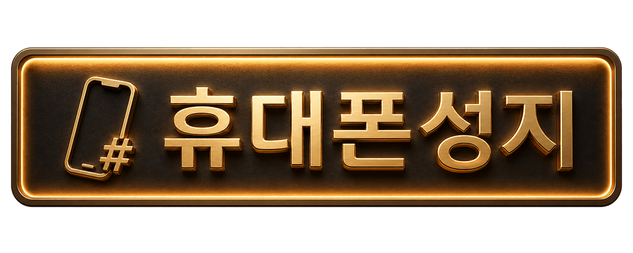 휴대폰 성지 로고