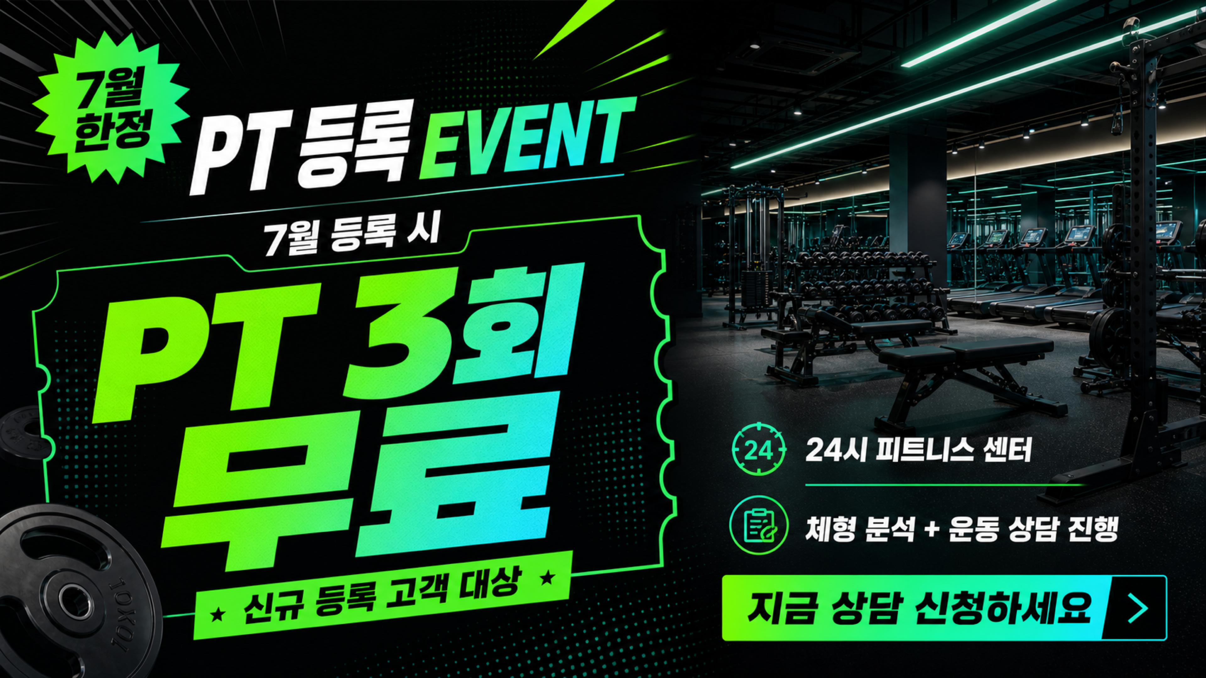 7월 PT 등록 이벤트 화면 만들어주세요. 완성 화면