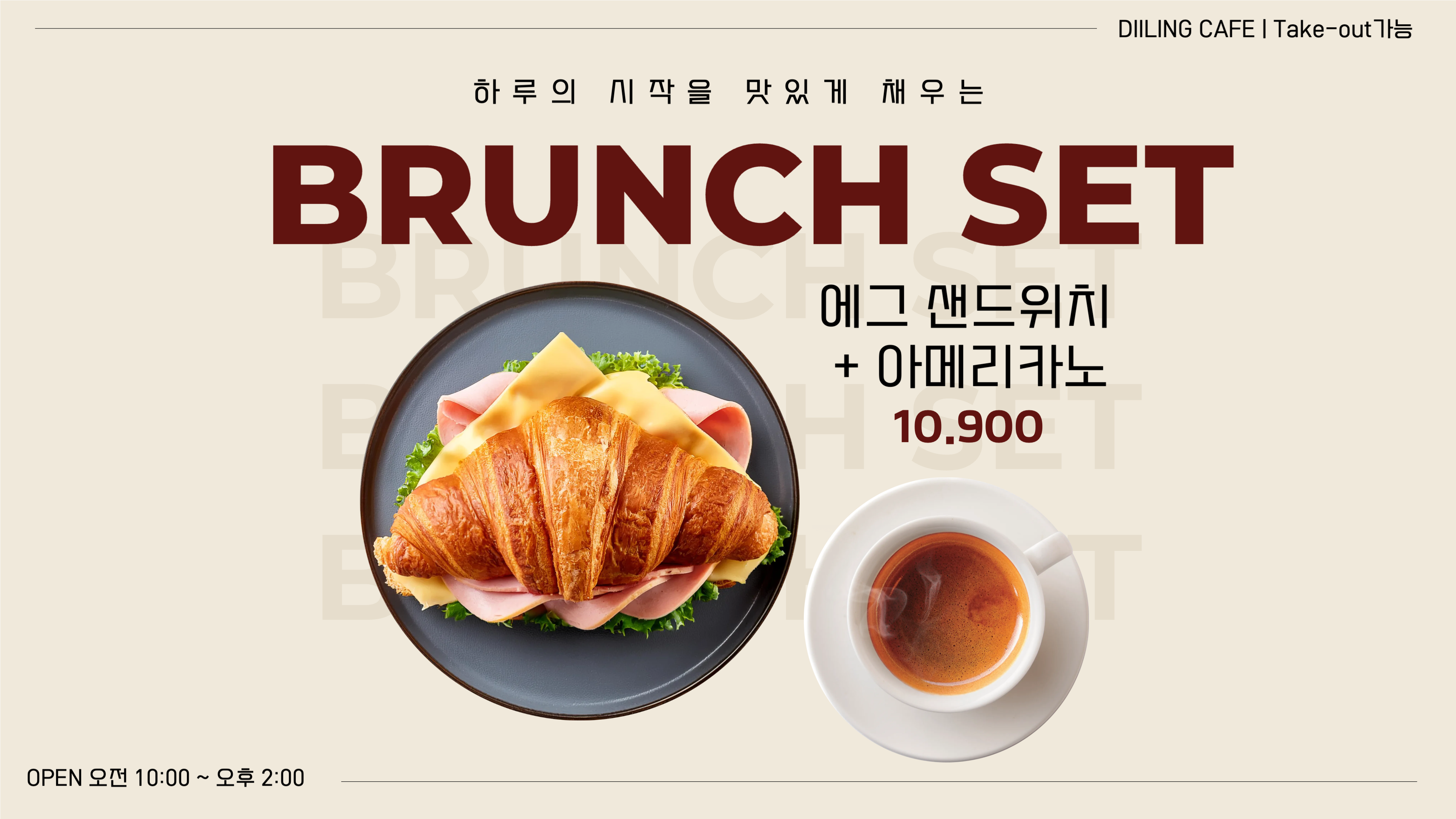 브런치 세트 가격을 10,900원으로 수정해주세요. 작업 이후