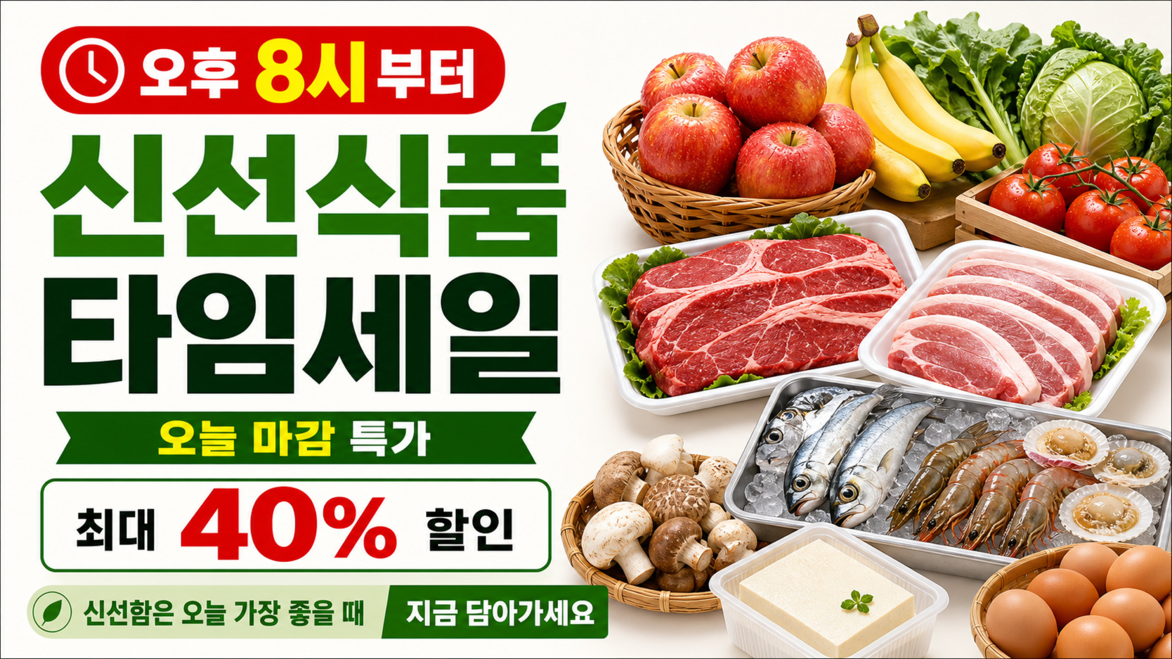 오후 8시 이후 신선식품 타임세일 화면 자동으로 띄워주세요. 완성 화면