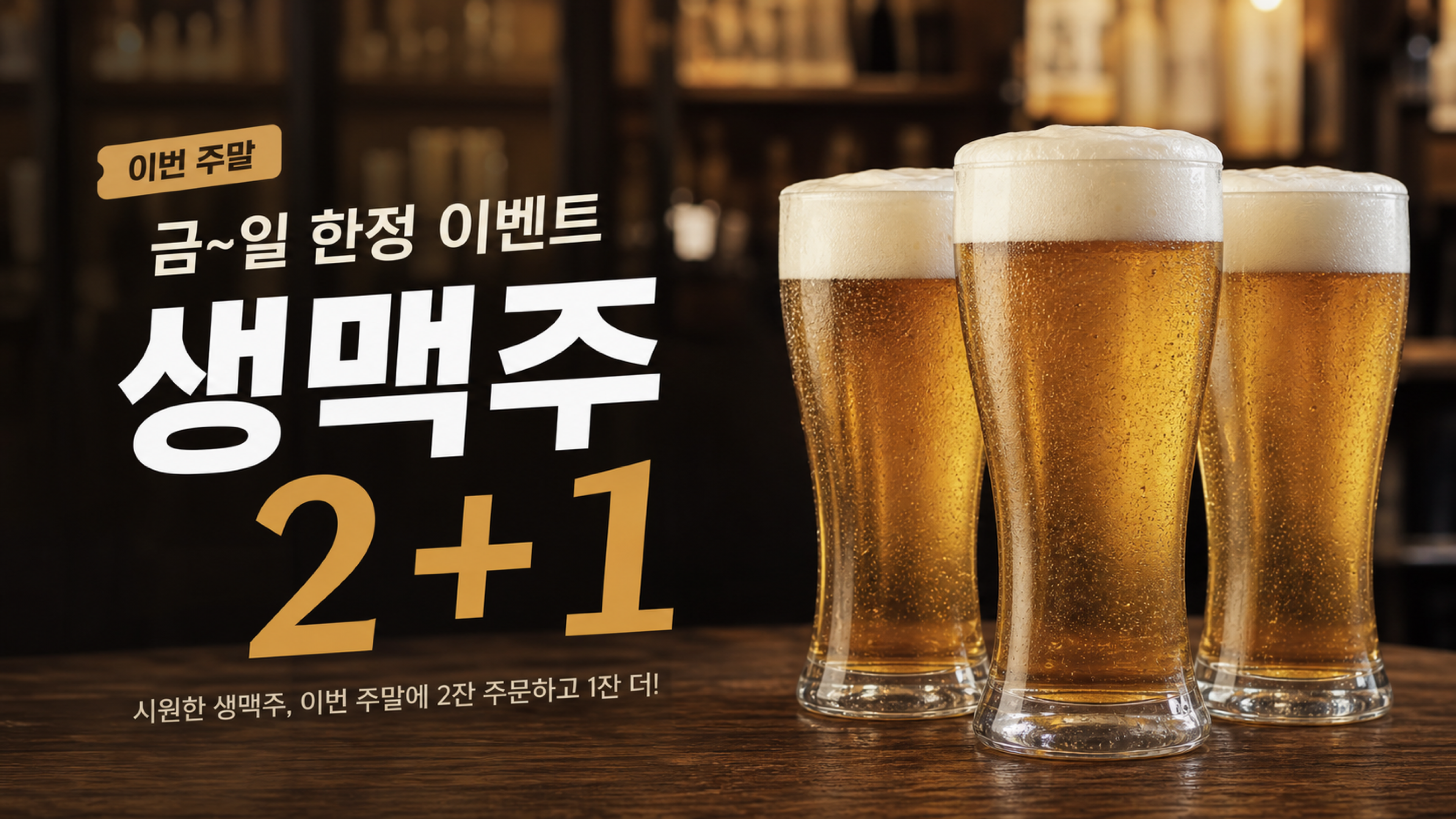 금~일 생맥주 2+1 이벤트 화면 만들어주세요. 완성 화면