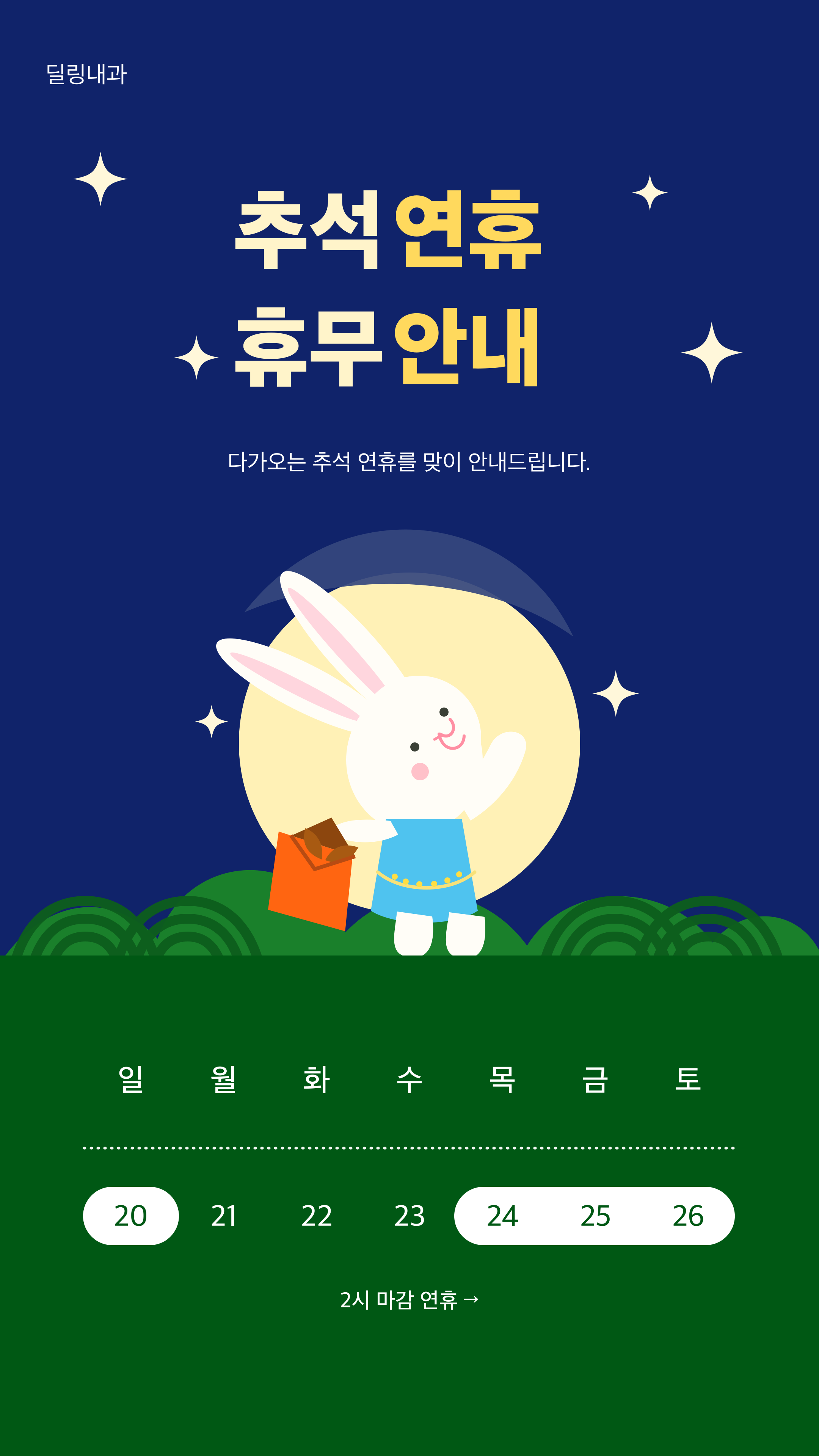 추석 연휴 진료시간 안내를 띄워주세요. 완성 화면