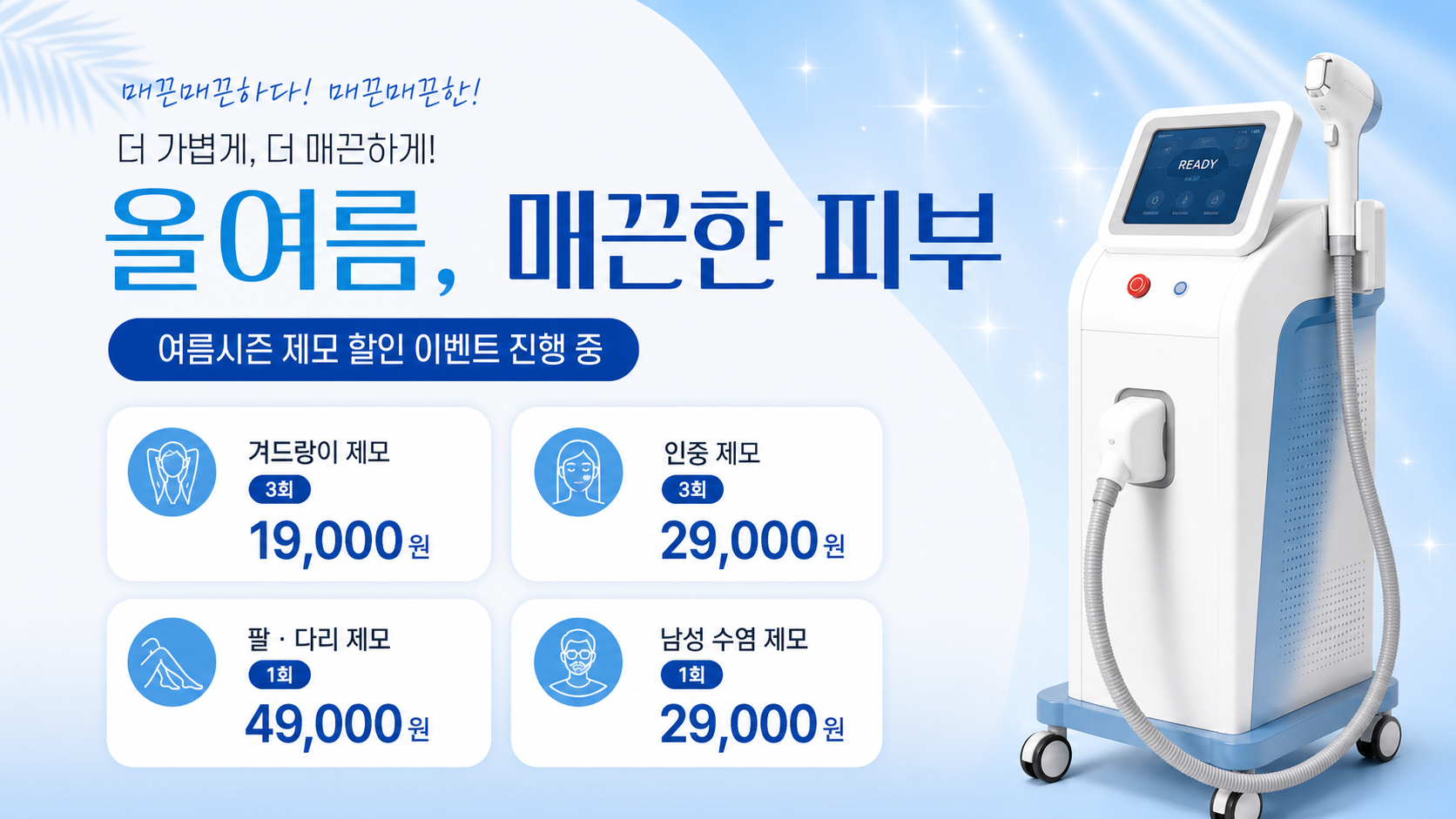 여름대비 제모 특가 이벤트 홍보 템플릿 수정해주세요. 작업 이후
