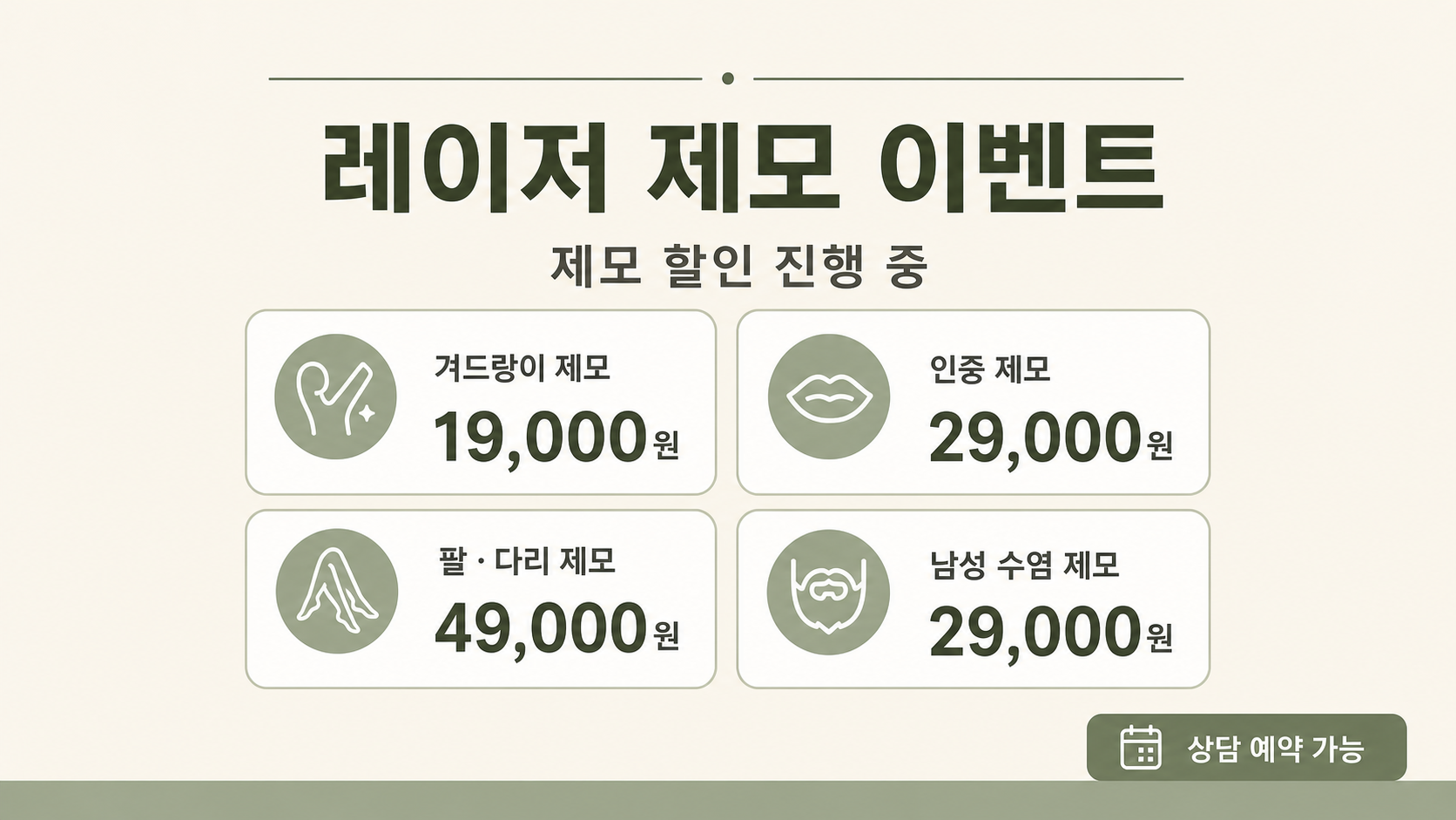 여름대비 제모 특가 이벤트 홍보 템플릿 수정해주세요. 이전 화면